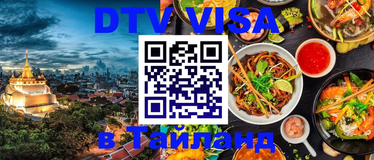 DTV Виза в Тайланд для россиян 