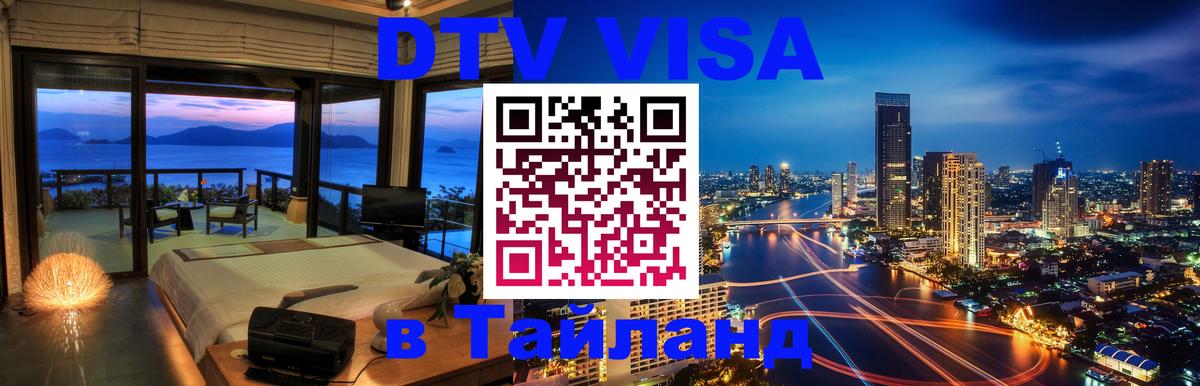 Стоимость и условия DTV визы — оформление в Таиланд под ключ - 04.10.2025 