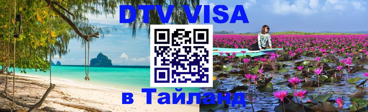 Visa ДТВ Тайланд помощь Ставрополь 