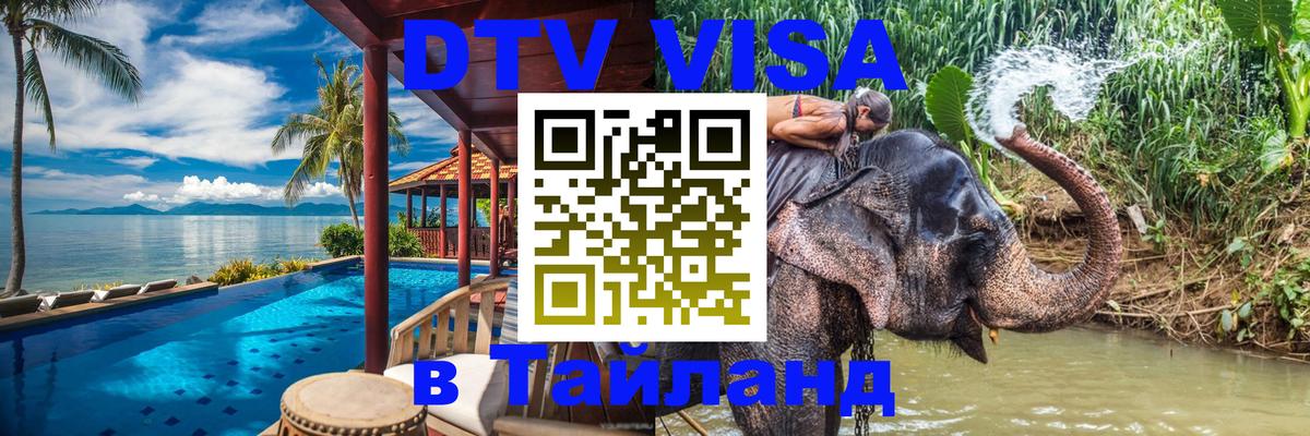 DTV Visa Thailand — прайс и условия, виза без дополнительных документов - 18.11.2025 